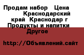 Продам набор › Цена ­ 1 200 - Краснодарский край, Краснодар г. Продукты и напитки » Другое   